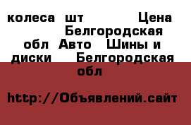 колеса 4шт Matador › Цена ­ 5 000 - Белгородская обл. Авто » Шины и диски   . Белгородская обл.